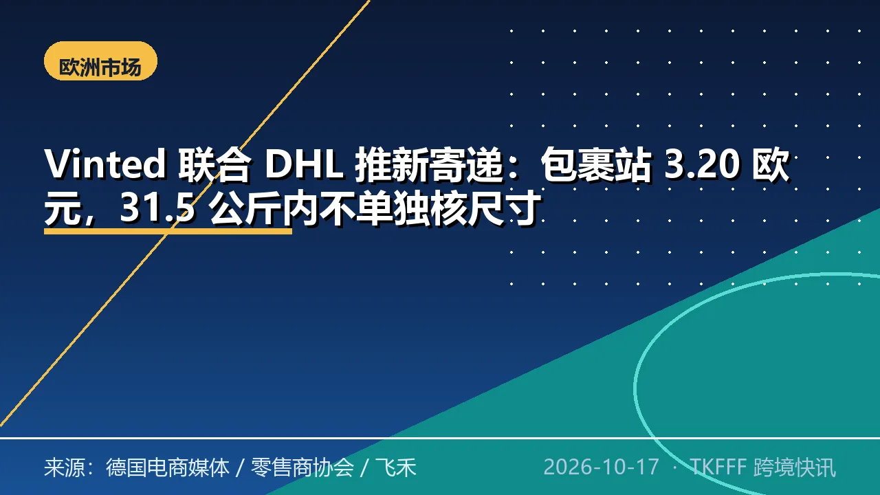 Vinted 联合 DHL 推新寄递：包裹站 3.20 欧元，31.5 公斤内不单独核尺寸