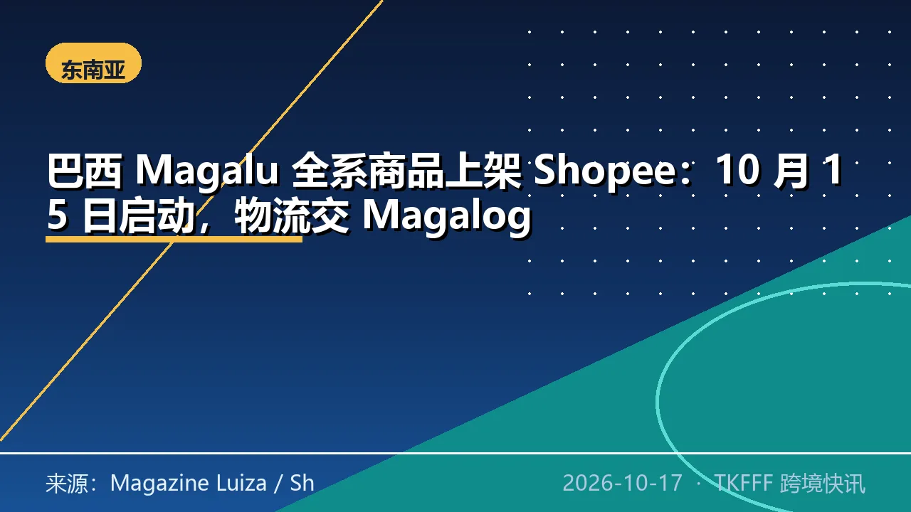 巴西 Magalu 全系商品上架 Shopee：10 月 15 日启动，物流交 Magalog