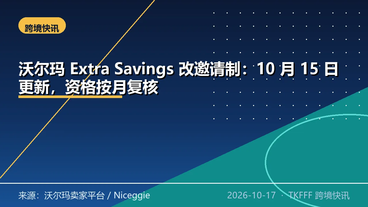 沃尔玛 Extra Savings 改邀请制：10 月 15 日更新，资格按月复核