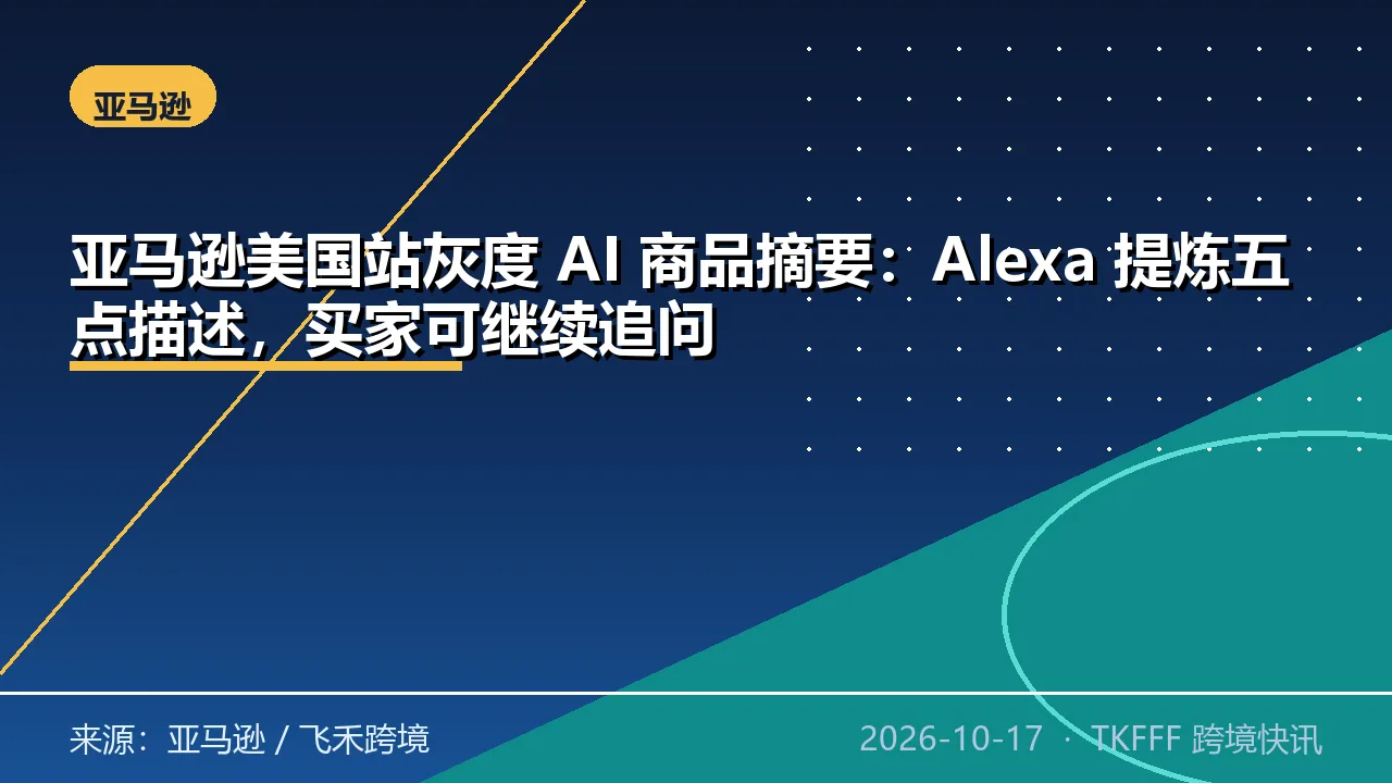亚马逊美国站灰度 AI 商品摘要：Alexa 提炼五点描述，买家可继续追问