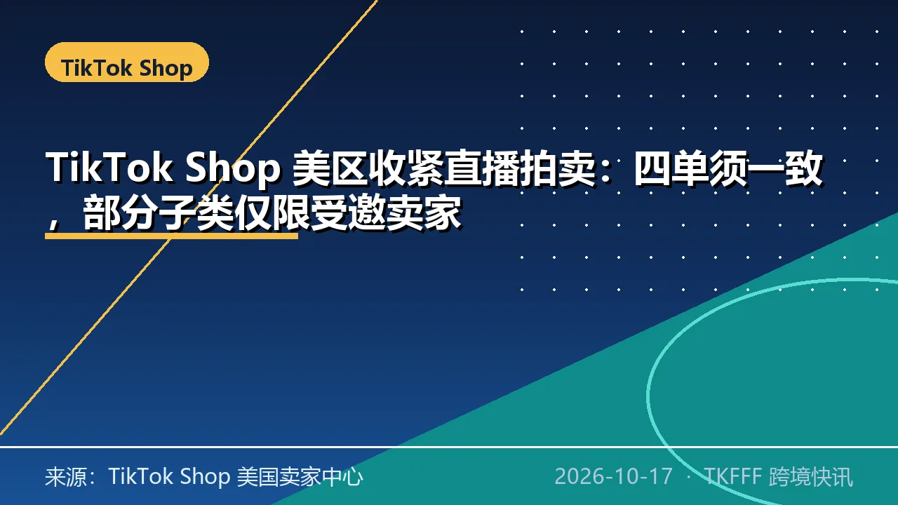 TikTok Shop 美区收紧直播拍卖：四单须一致，部分子类仅限受邀卖家