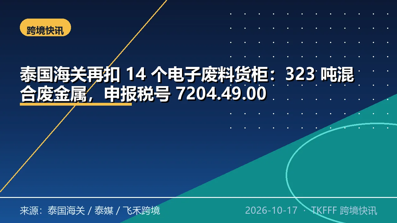 泰国海关再扣 14 个电子废料货柜：323 吨混合废金属，申报税号 7204.49.00