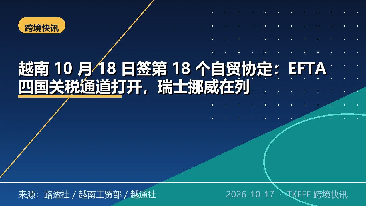 越南 10 月 18 日签第 18 个自贸协定：EFTA 四国关税通道打开，瑞士挪威在列