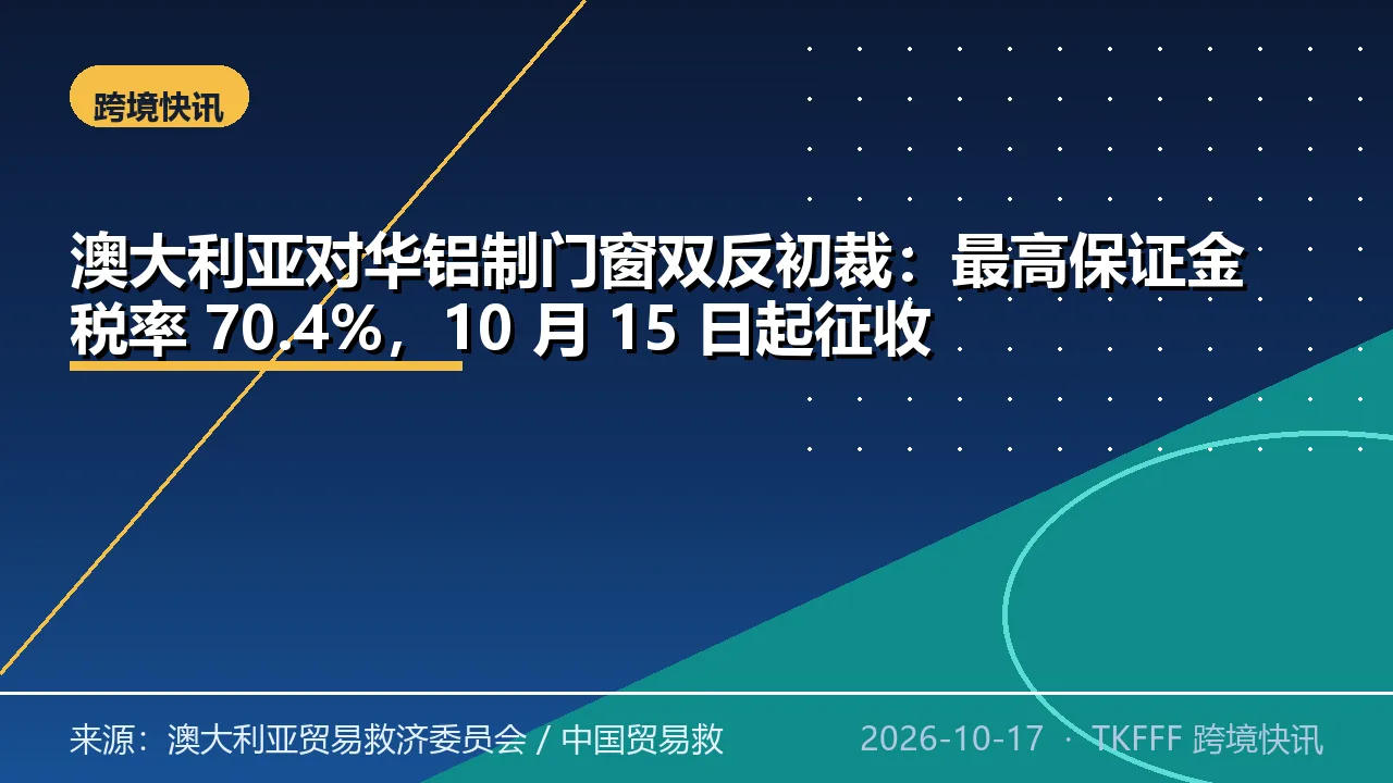 澳大利亚对华铝制门窗双反初裁：最高保证金税率 70.4%，10 月 15 日起征收