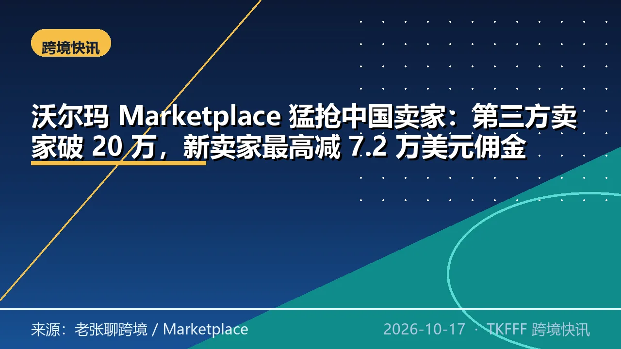 沃尔玛 Marketplace 猛抢中国卖家：第三方卖家破 20 万，新卖家最高减 7.2 万美元佣金