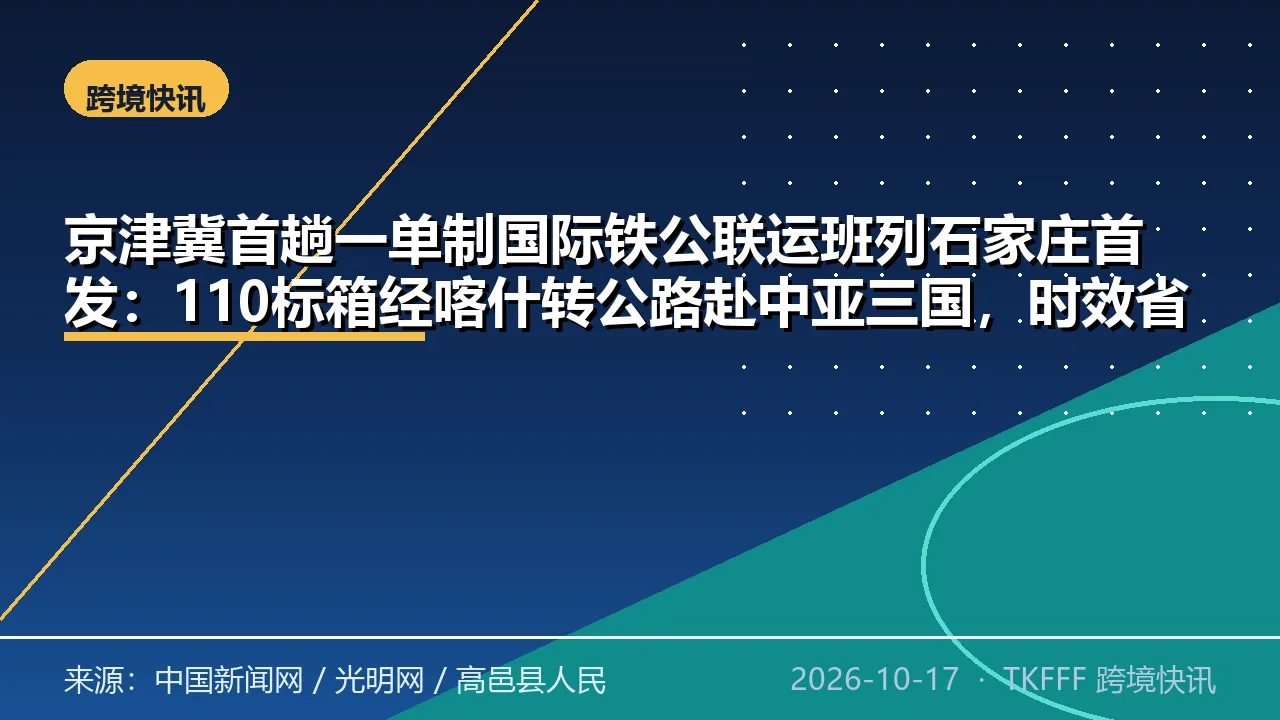 京津冀首趟一单制国际铁公联运班列石家庄首发：110标箱经喀什转公路赴中亚三国，时效省三成