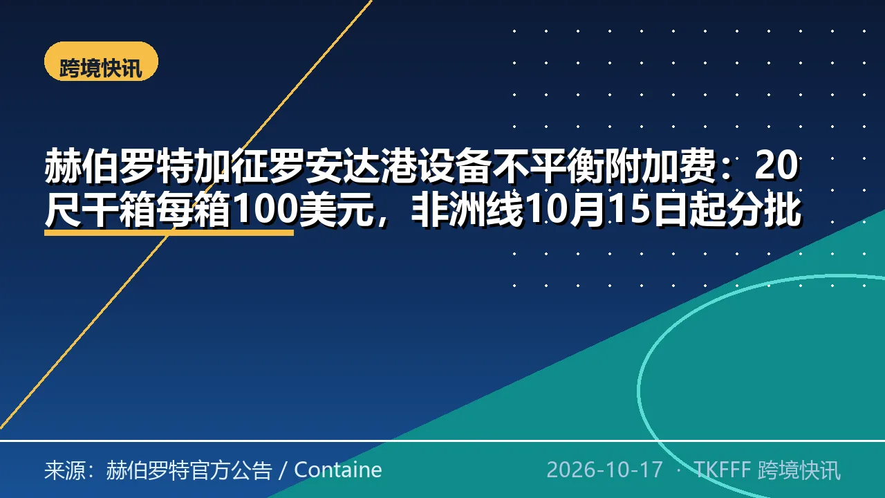 赫伯罗特加征罗安达港设备不平衡附加费：20尺干箱每箱100美元，非洲线10月15日起分批生效