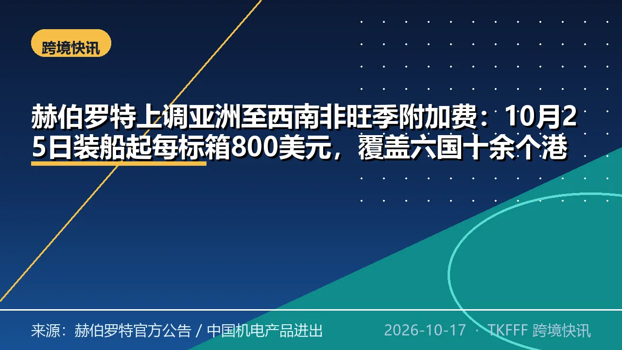 赫伯罗特上调亚洲至西南非旺季附加费：10月25日装船起每标箱800美元，覆盖六国十余个港口
