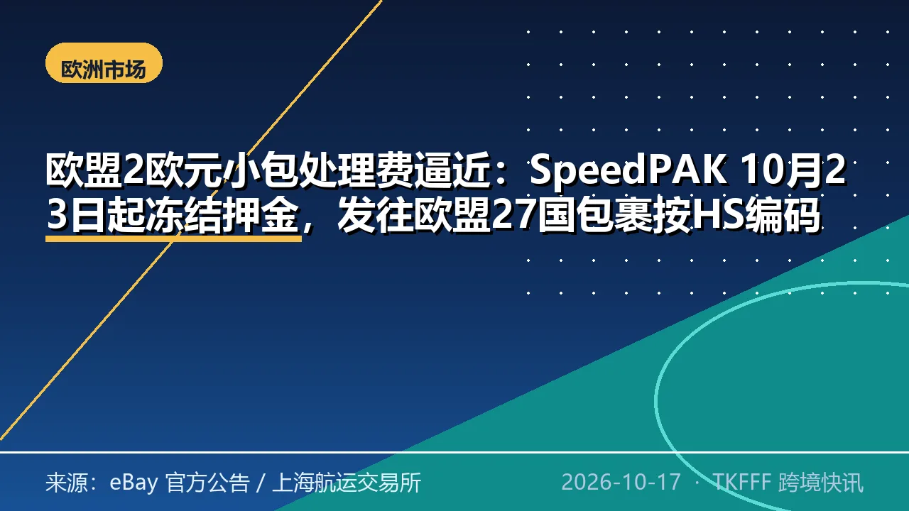 欧盟2欧元小包处理费逼近：SpeedPAK 10月23日起冻结押金，发往欧盟27国包裹按HS编码逐项预留