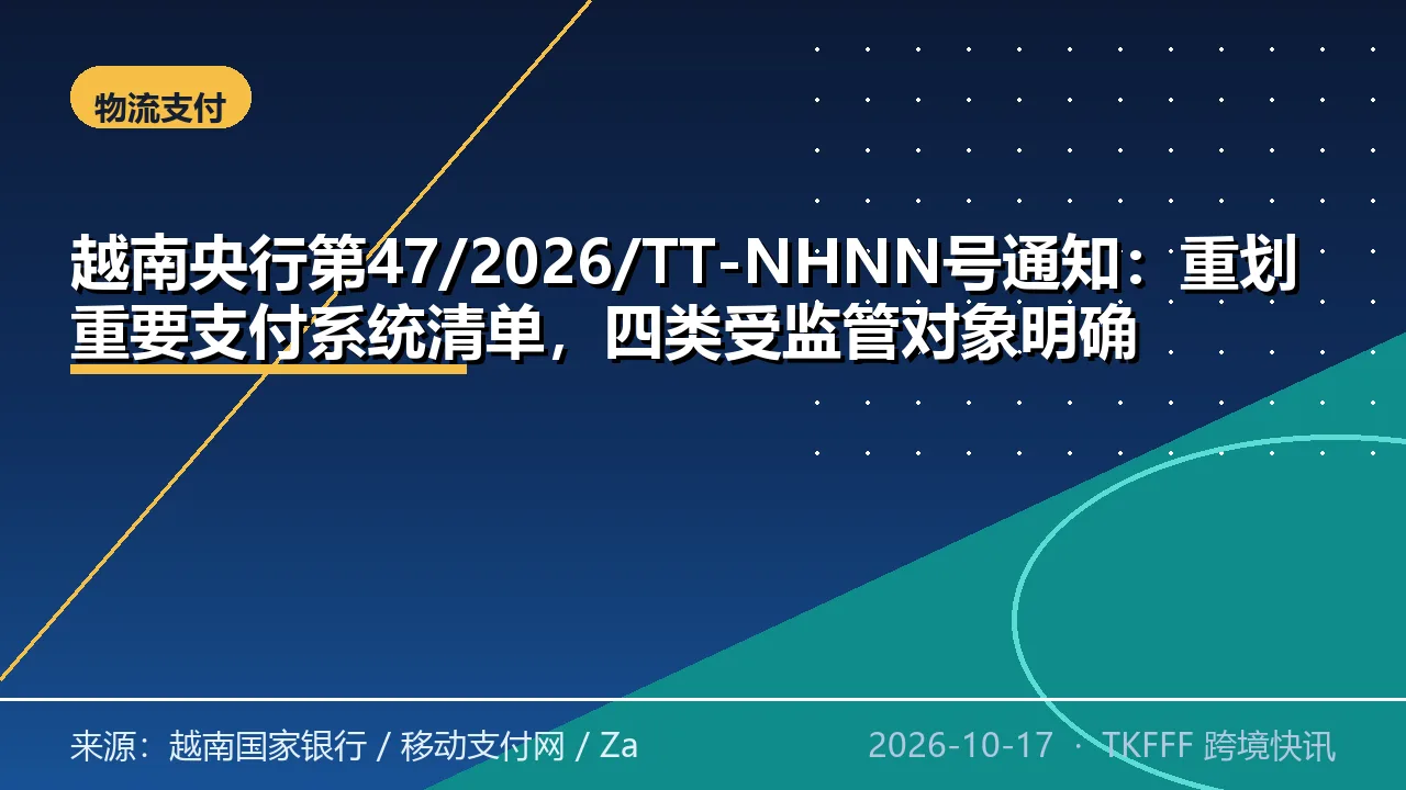 越南央行第47/2026/TT-NHNN号通知：重划重要支付系统清单，四类受监管对象明确