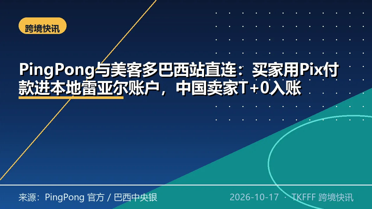 PingPong与美客多巴西站直连：买家用Pix付款进本地雷亚尔账户，中国卖家T+0入账