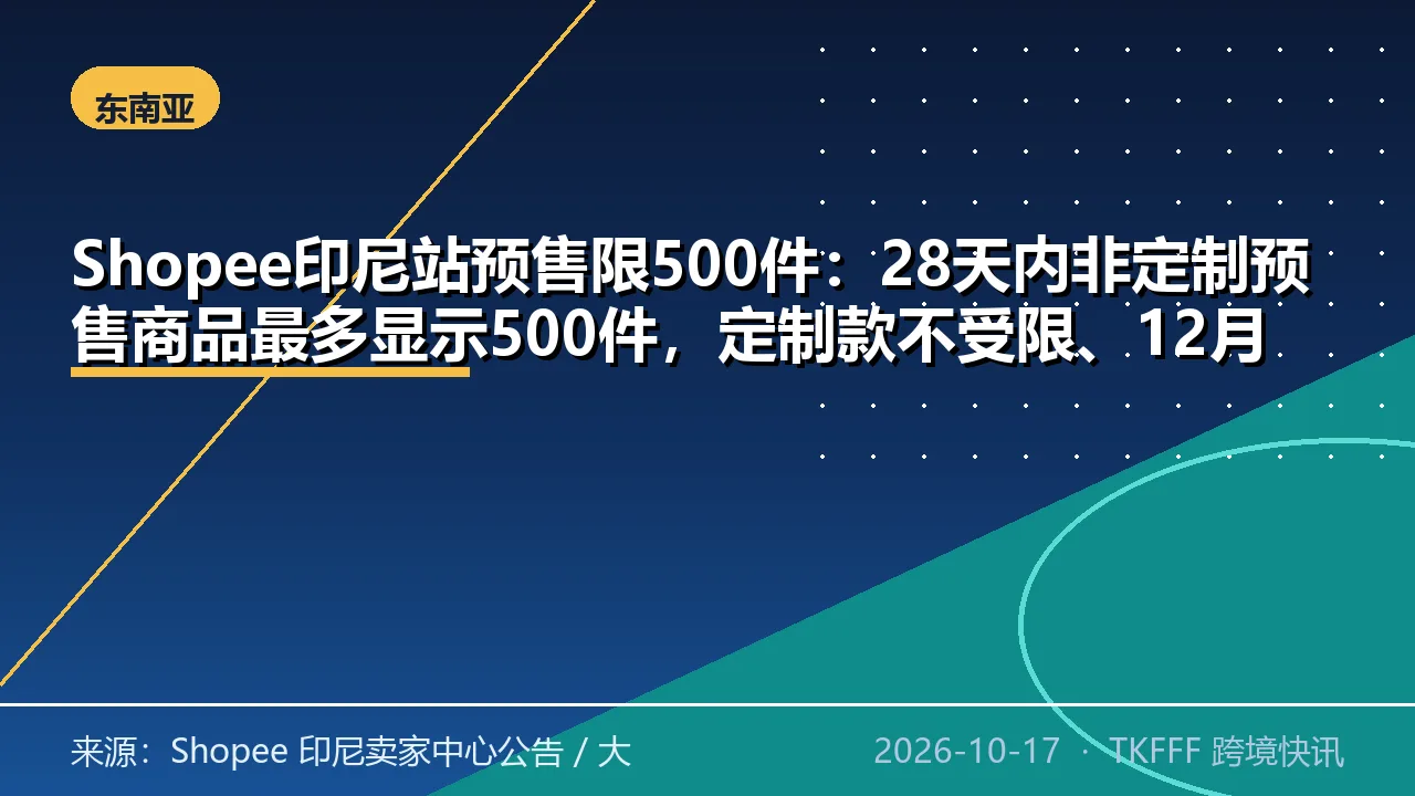 Shopee印尼站预售限500件：28天内非定制预售商品最多显示500件，定制款不受限、12月起免邮费率调整