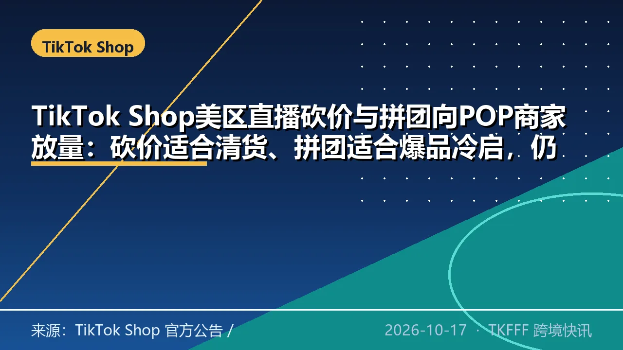 TikTok Shop美区直播砍价与拼团向POP商家放量：砍价适合清货、拼团适合爆品冷启，仍按资格门槛开放、不与直播秒杀并行