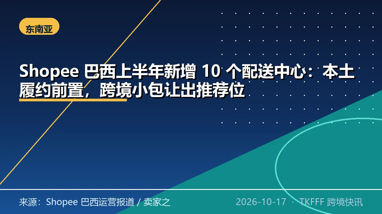 Shopee 巴西上半年新增 10 个配送中心：本土履约前置，跨境小包让出推荐位