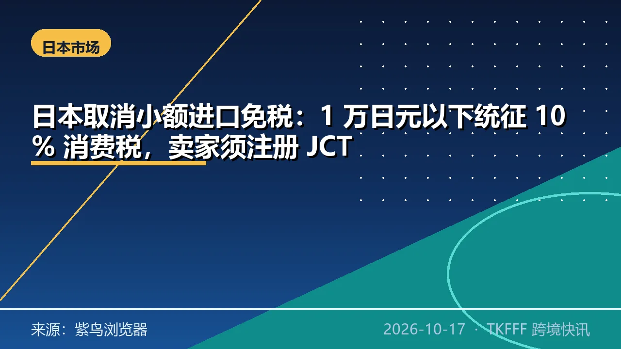 日本取消小额进口免税：1 万日元以下统征 10% 消费税，卖家须注册 JCT