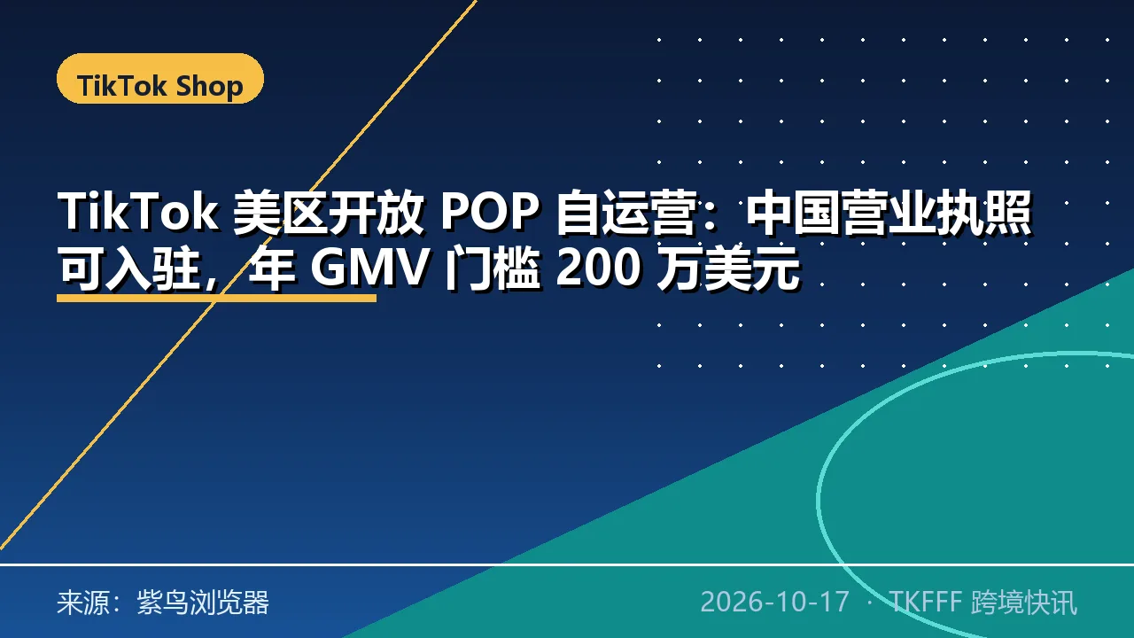 TikTok 美区开放 POP 自运营：中国营业执照可入驻，年 GMV 门槛 200 万美元