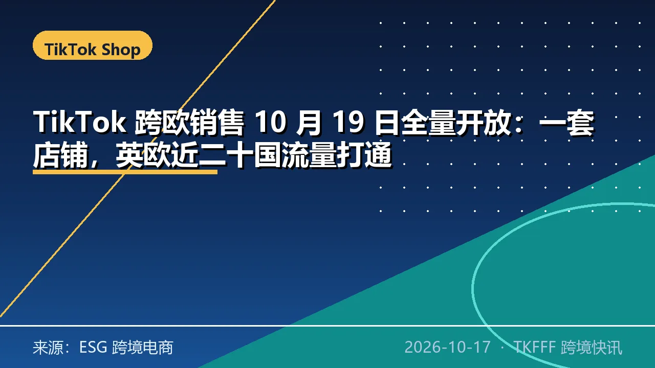 TikTok 跨欧销售 10 月 19 日全量开放：一套店铺，英欧近二十国流量打通