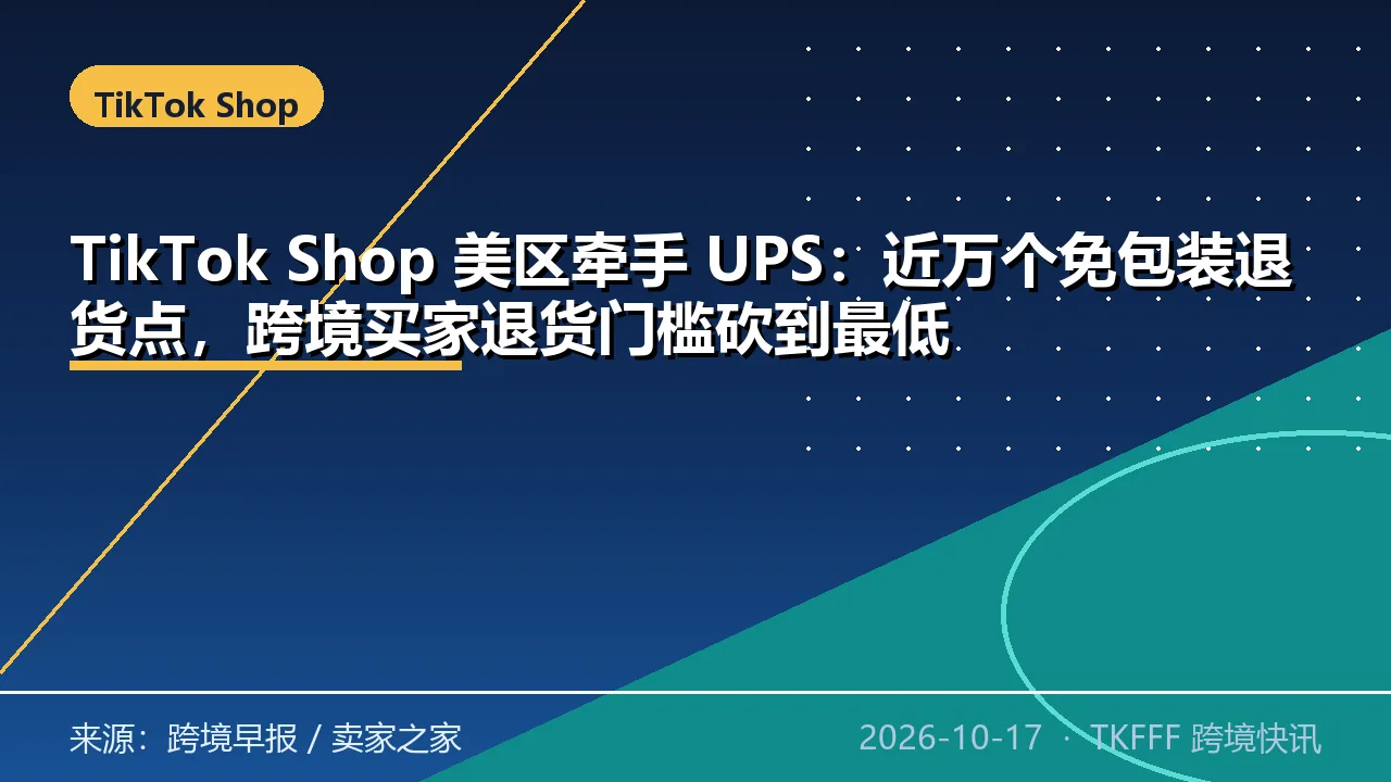 TikTok Shop 美区牵手 UPS：近万个免包装退货点，跨境买家退货门槛砍到最低