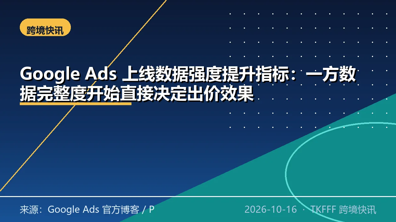 Google Ads 上线数据强度提升指标：一方数据完整度开始直接决定出价效果