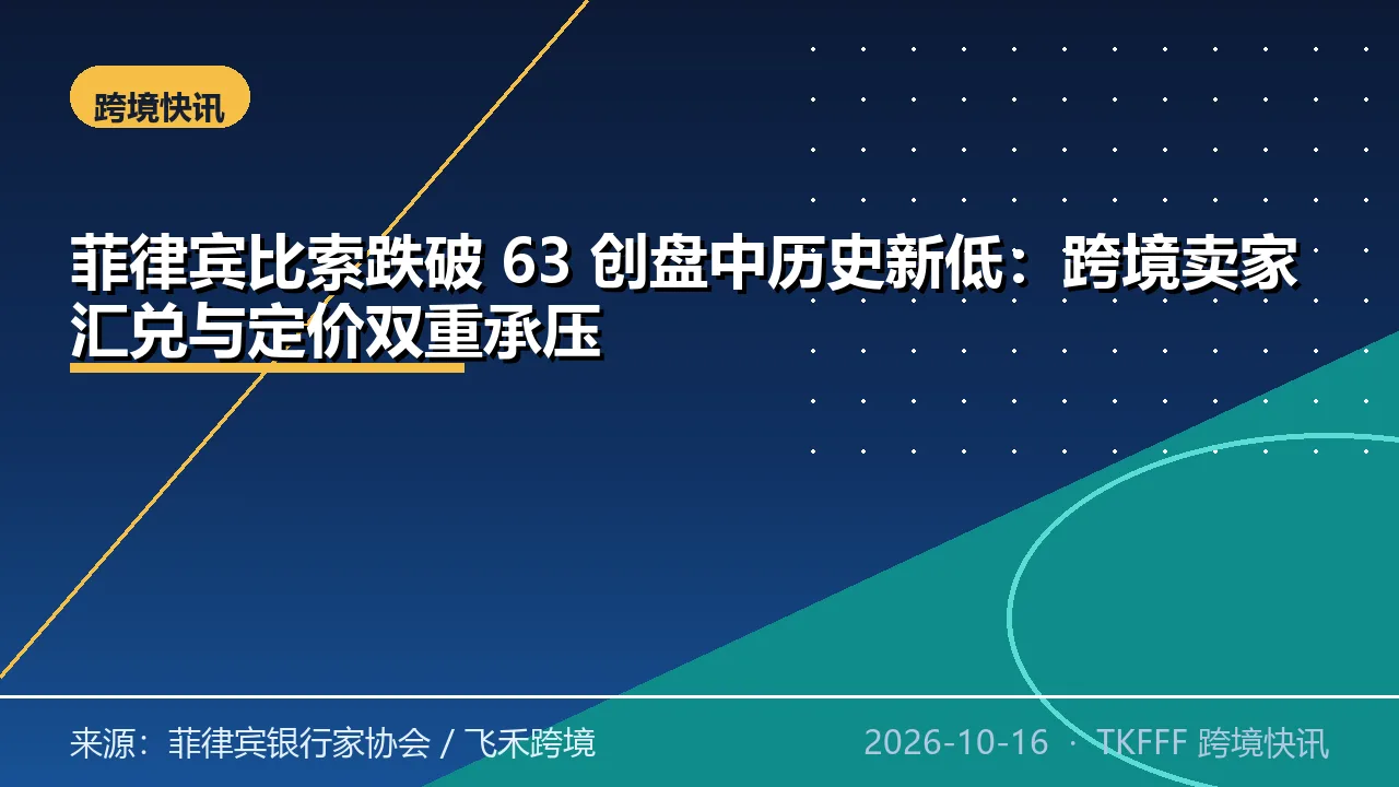 菲律宾比索跌破 63 创盘中历史新低：跨境卖家汇兑与定价双重承压