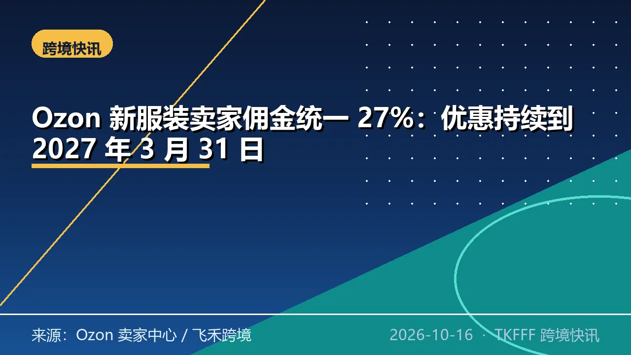 Ozon 新服装卖家佣金统一 27%：优惠持续到 2027 年 3 月 31 日