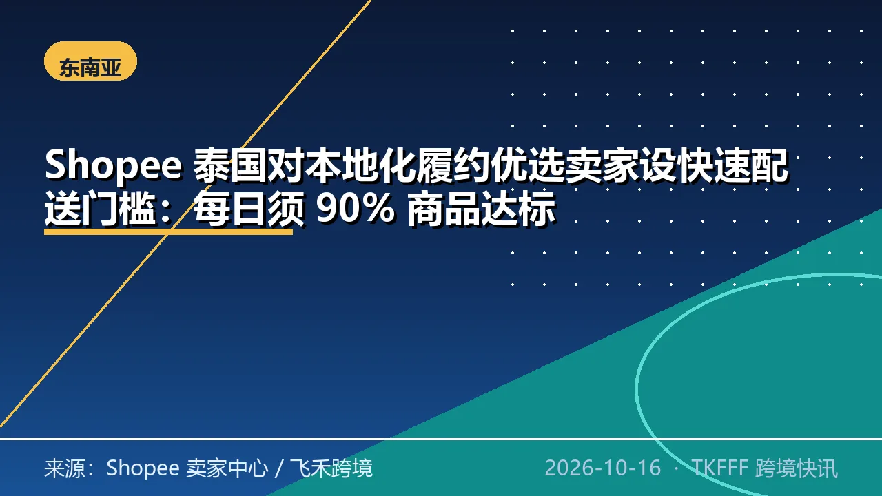 Shopee 泰国对本地化履约优选卖家设快速配送门槛：每日须 90% 商品达标