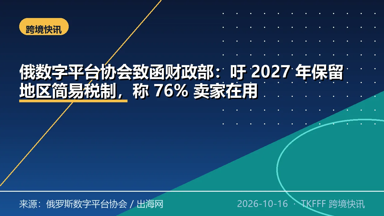 俄数字平台协会致函财政部：吁 2027 年保留地区简易税制，称 76% 卖家在用