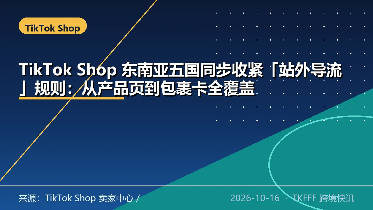 TikTok Shop 东南亚五国同步收紧「站外导流」规则：从产品页到包裹卡全覆盖