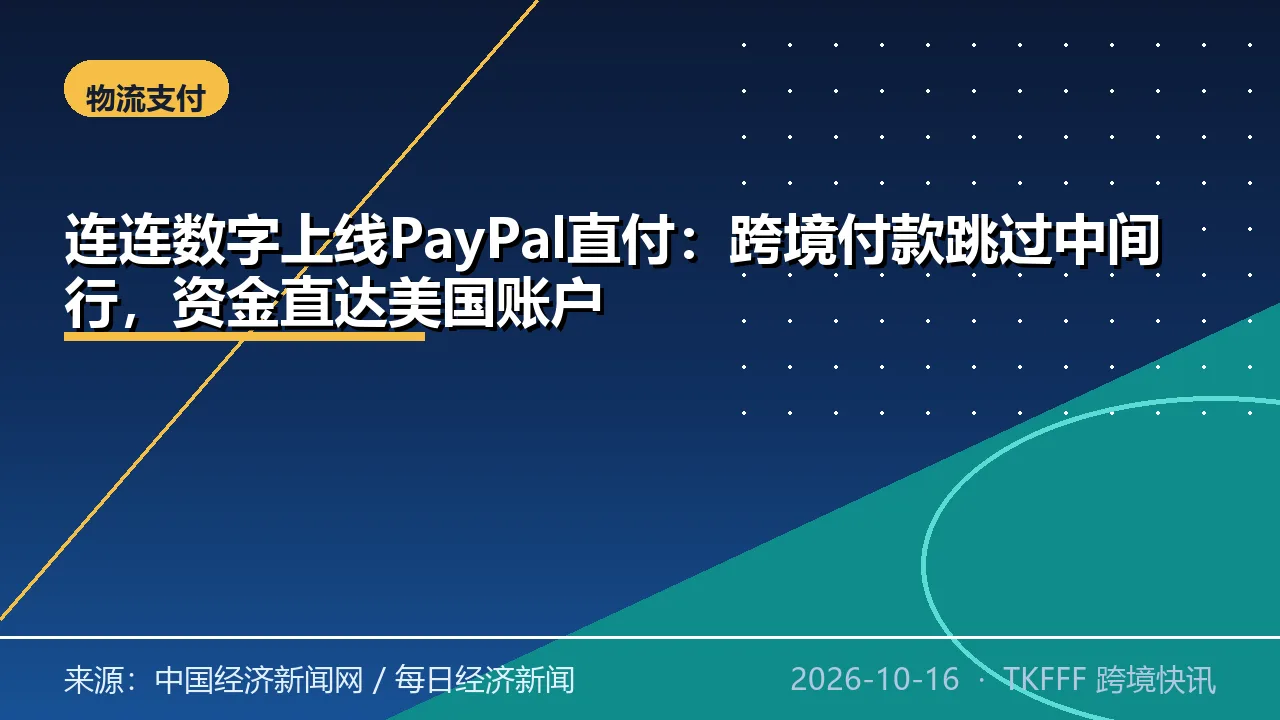 连连数字上线PayPal直付：跨境付款跳过中间行，资金直达美国账户