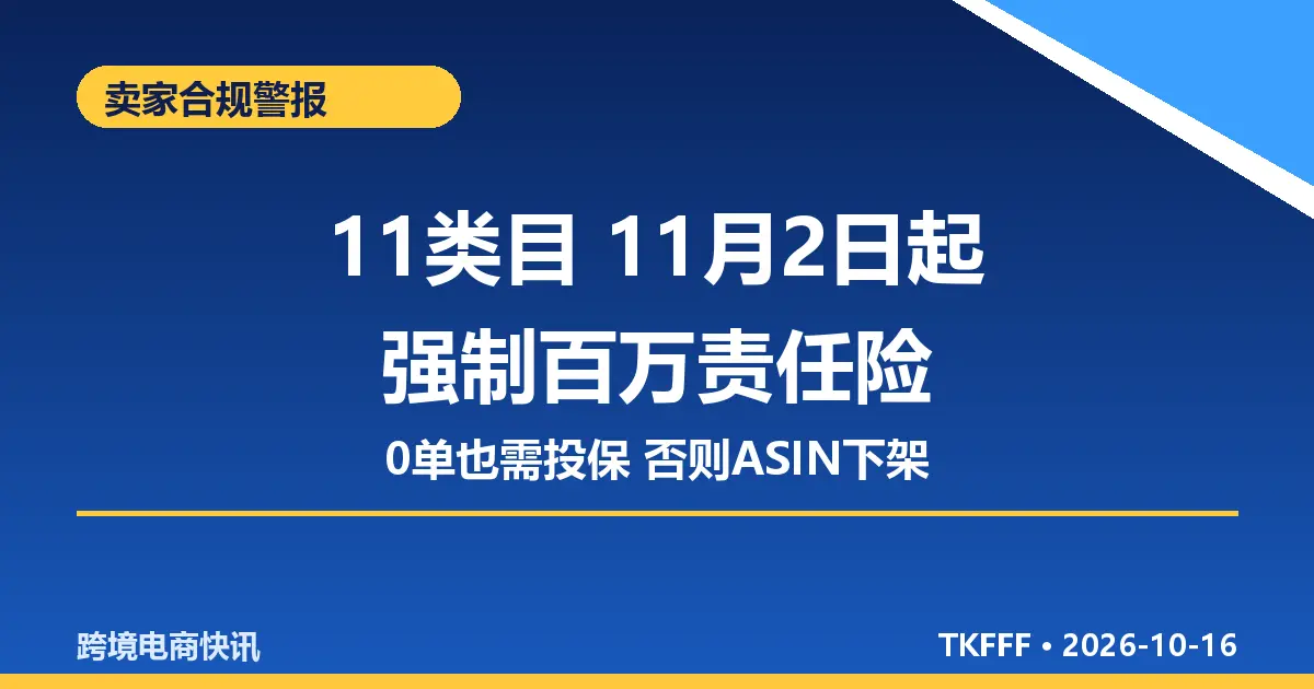 亚马逊美国站11类目11月2日起强制百万责任险：0单也需投保否则ASIN下架