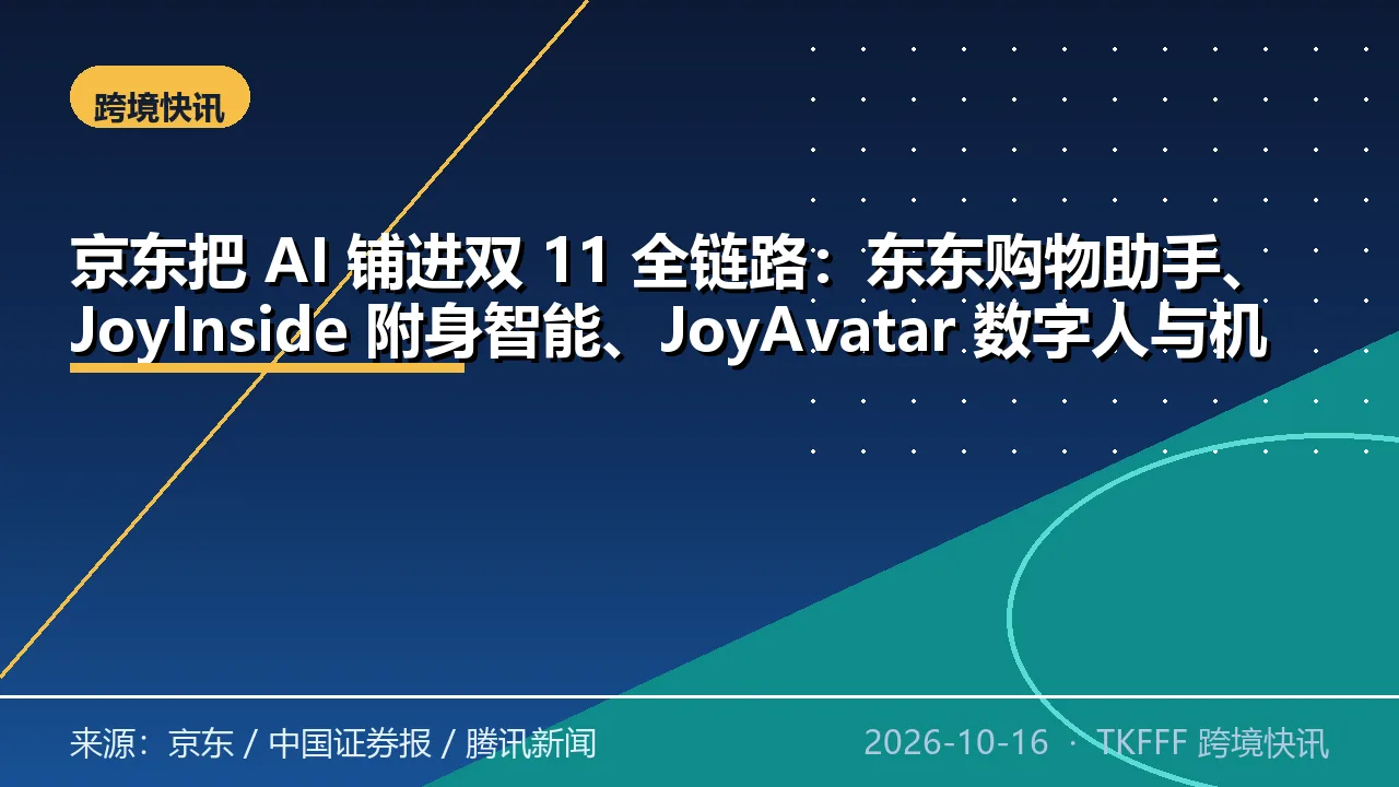 京东把 AI 铺进双 11 全链路：东东购物助手、JoyInside 附身智能、JoyAvatar 数字人与机器人军团覆盖 3000 多个场景