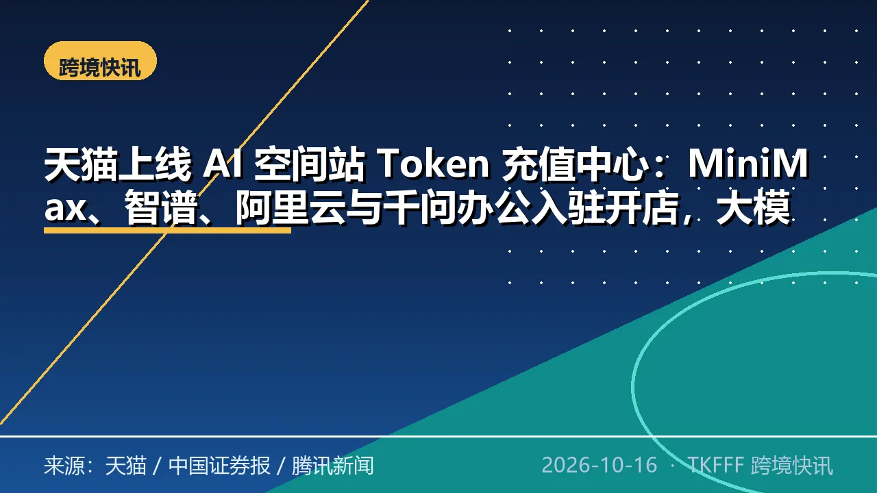 天猫上线 AI 空间站 Token 充值中心：MiniMax、智谱、阿里云与千问办公入驻开店，大模型订阅集中到同一入口