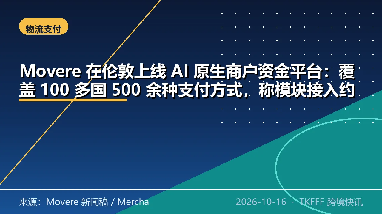 Movere 在伦敦上线 AI 原生商户资金平台：覆盖 100 多国 500 余种支付方式，称模块接入约 15 分钟