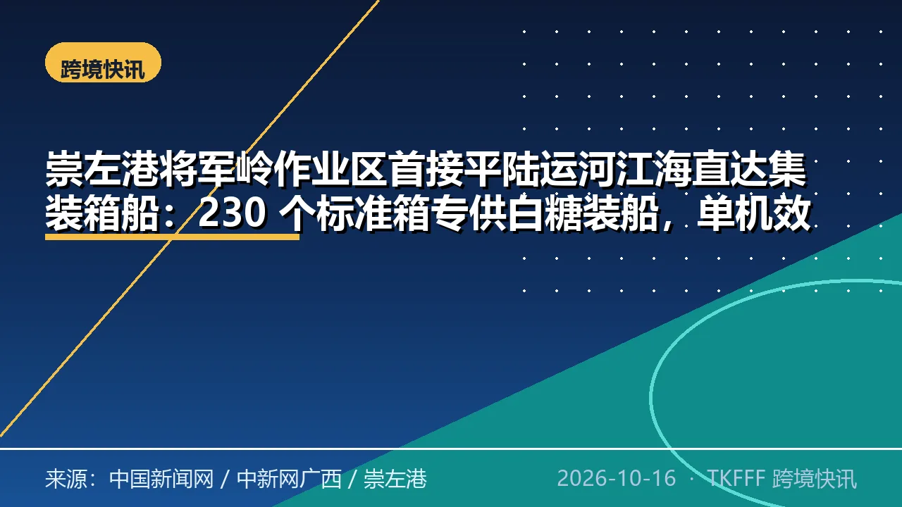 崇左港将军岭作业区首接平陆运河江海直达集装箱船：230 个标准箱专供白糖装船，单机效率提至 30 标箱每小时