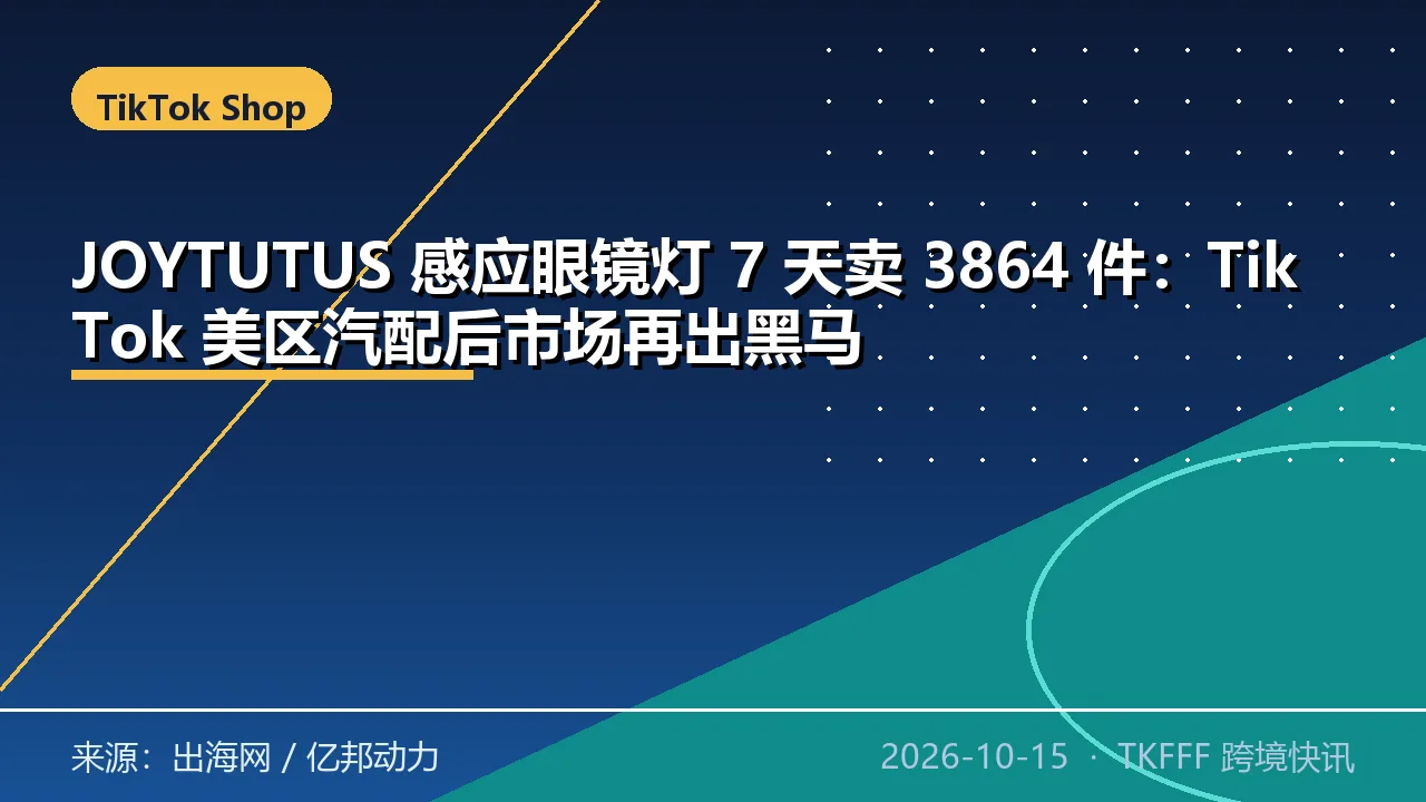 JOYTUTUS 感应眼镜灯 7 天卖 3864 件：TikTok 美区汽配后市场再出黑马