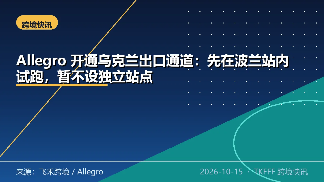 Allegro 开通乌克兰出口通道：先在波兰站内试跑，暂不设独立站点