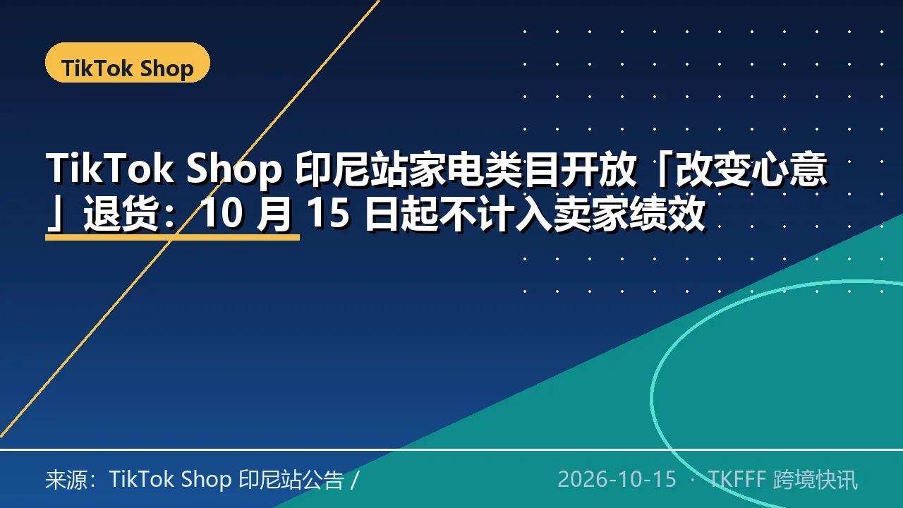 TikTok Shop 印尼站家电类目开放「改变心意」退货：10 月 15 日起不计入卖家绩效