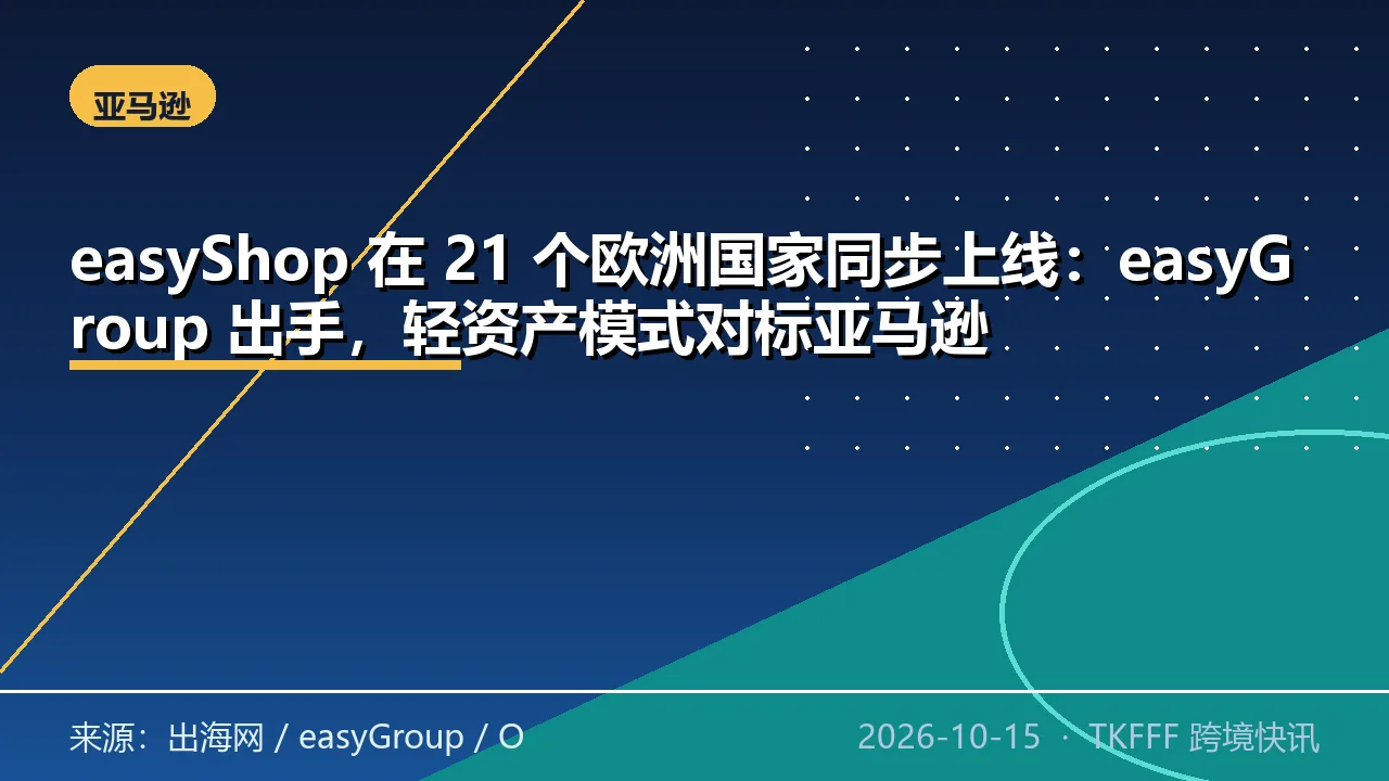 easyShop 在 21 个欧洲国家同步上线：easyGroup 出手，轻资产模式对标亚马逊