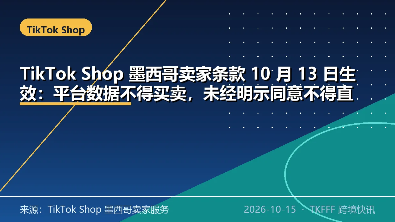 TikTok Shop 墨西哥卖家条款 10 月 13 日生效：平台数据不得买卖，未经明示同意不得直营营销