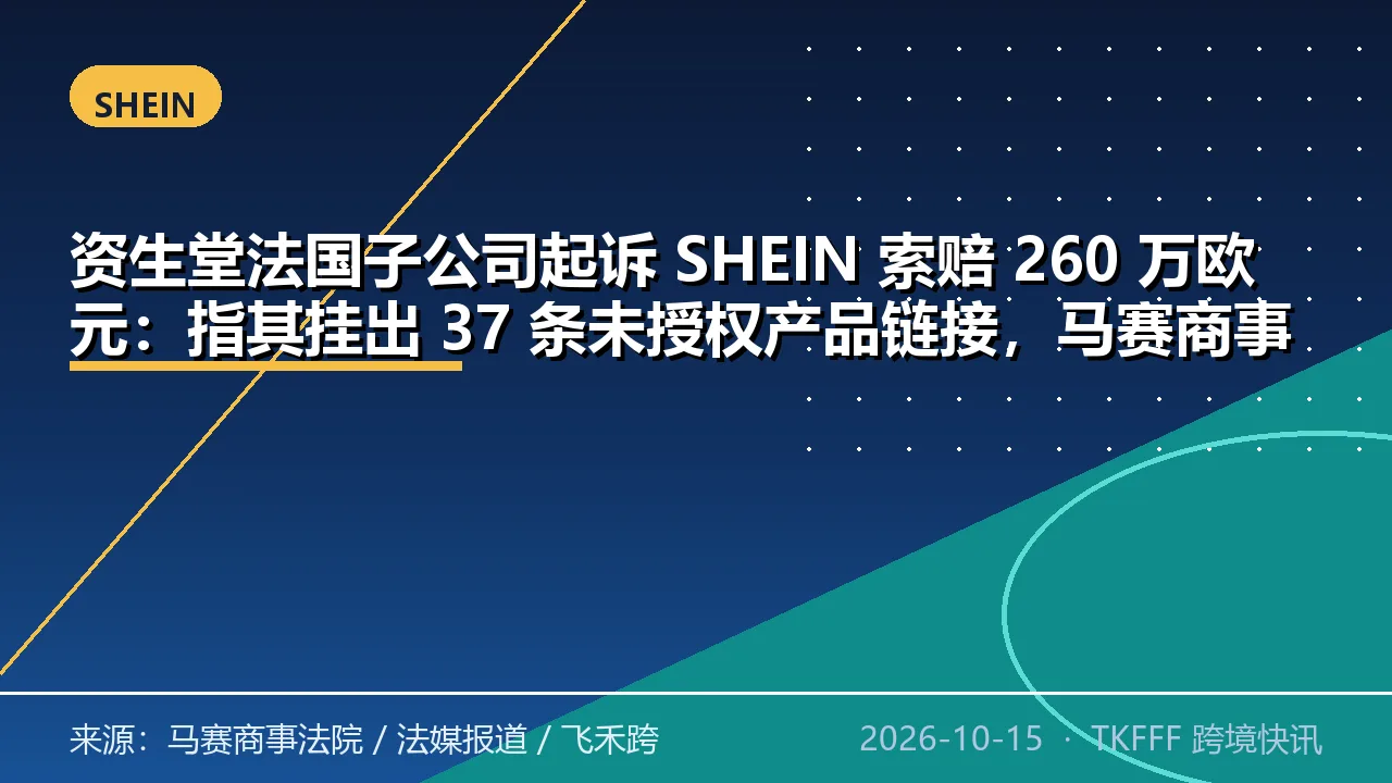 资生堂法国子公司起诉 SHEIN 索赔 260 万欧元：指其挂出 37 条未授权产品链接，马赛商事法院推迟至明年 1 月 26 日宣判