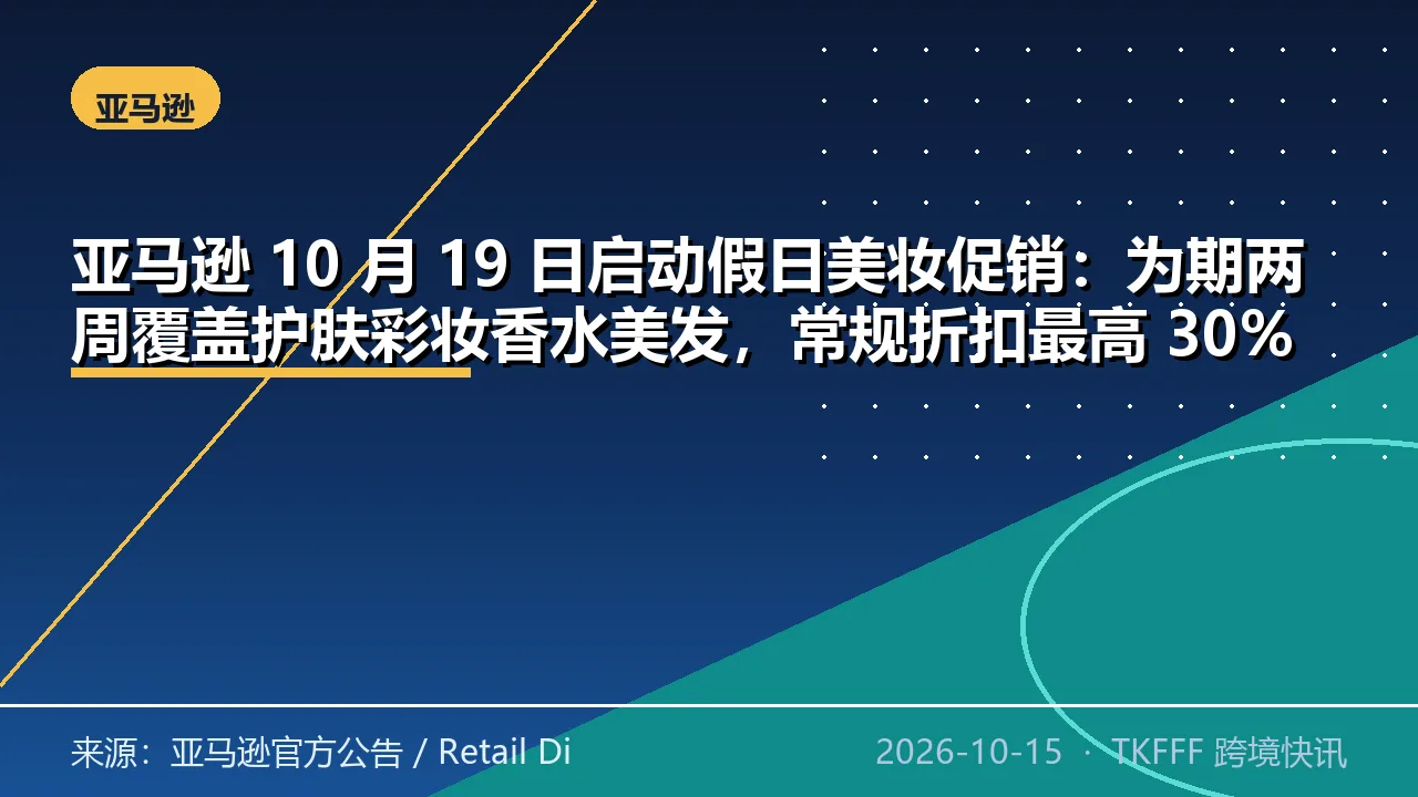 亚马逊 10 月 19 日启动假日美妆促销：为期两周覆盖护肤彩妆香水美发，常规折扣最高 30%、限时轮换最高 40%