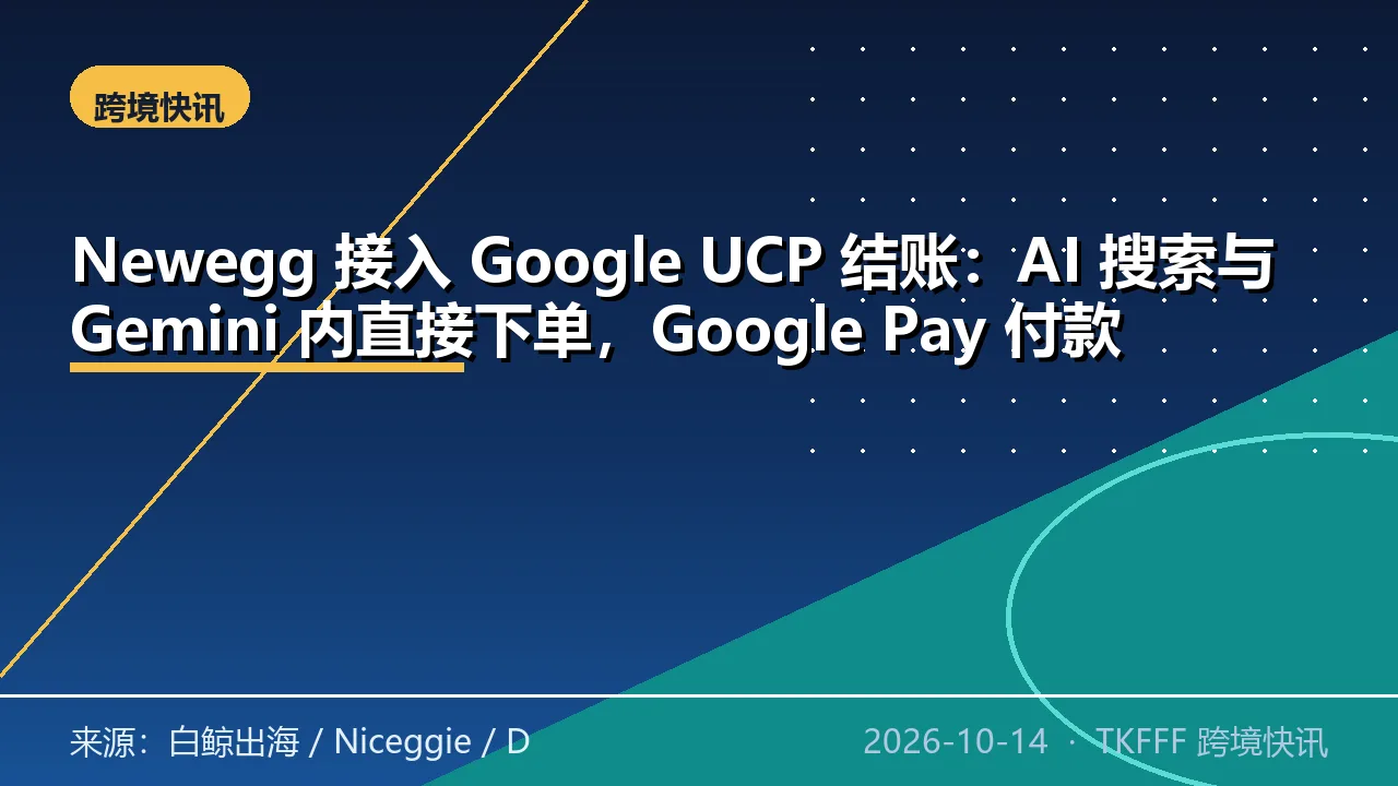 Newegg 接入 Google UCP 结账：AI 搜索与 Gemini 内直接下单，Google Pay 付款