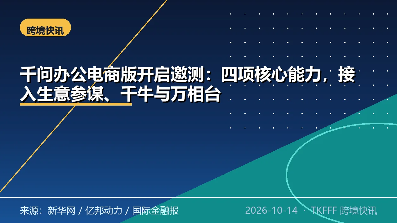 千问办公电商版开启邀测：四项核心能力，接入生意参谋、千牛与万相台