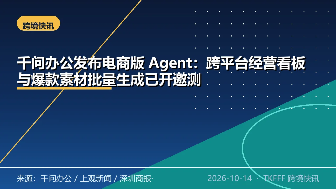 千问办公发布电商版 Agent：跨平台经营看板与爆款素材批量生成已开邀测