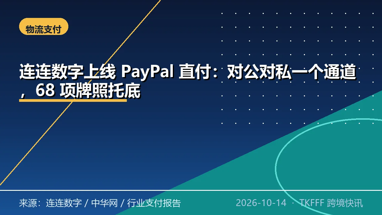 连连数字上线 PayPal 直付：对公对私一个通道，68 项牌照托底