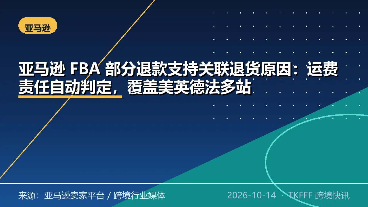 亚马逊 FBA 部分退款支持关联退货原因：运费责任自动判定，覆盖美英德法多站