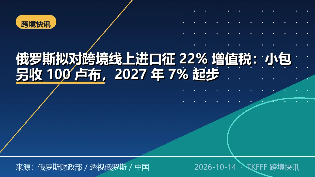 俄罗斯拟对跨境线上进口征 22% 增值税：小包另收 100 卢布，2027 年 7% 起步