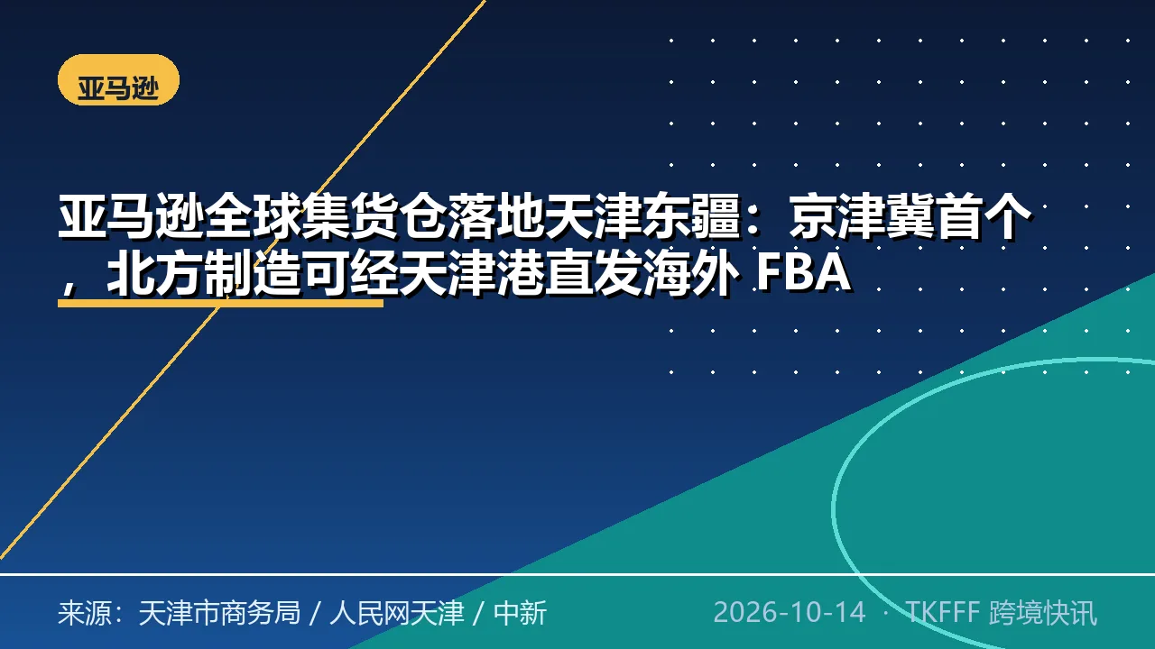亚马逊全球集货仓落地天津东疆：京津冀首个，北方制造可经天津港直发海外 FBA