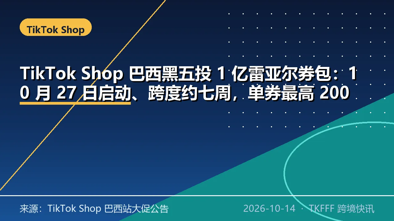 TikTok Shop 巴西黑五投 1 亿雷亚尔券包：10 月 27 日启动、跨度约七周，单券最高 200 雷亚尔、折扣最高七成