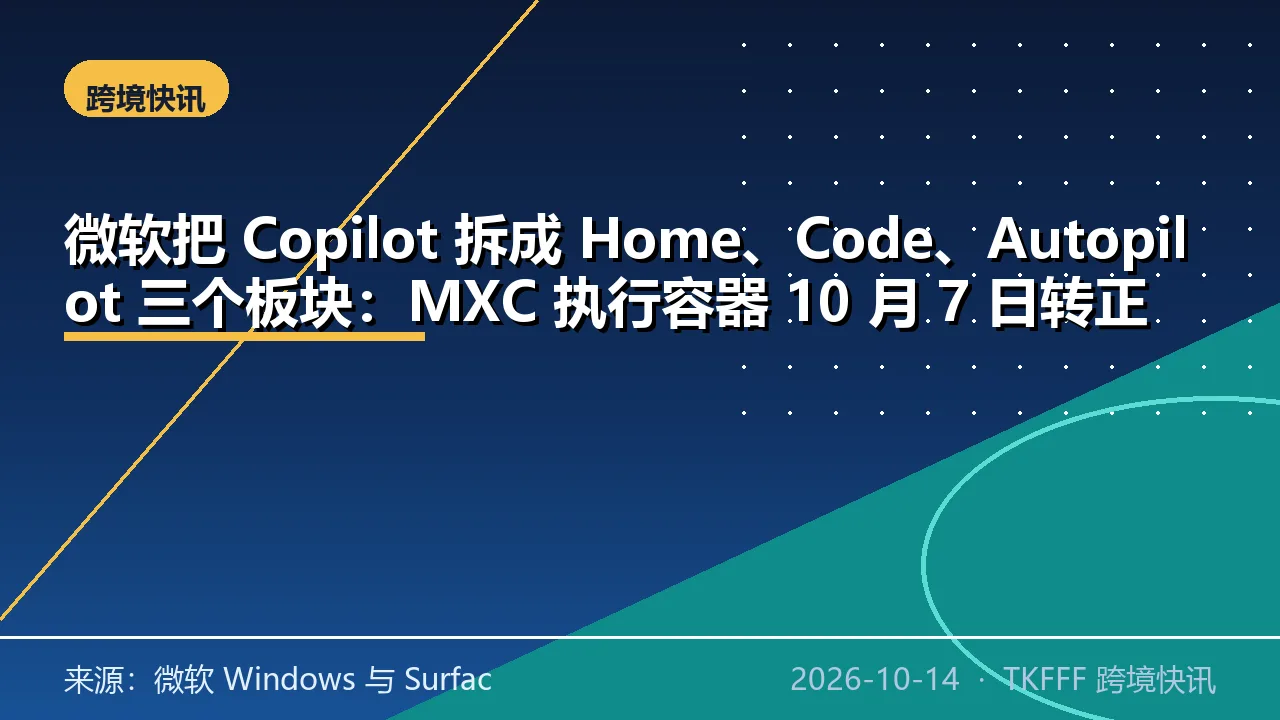 微软把 Copilot 拆成 Home、Code、Autopilot 三个板块：MXC 执行容器 10 月 7 日转正式可用，权限策略在智能体运行时强制执行